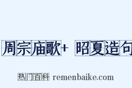 周宗庙歌+昭夏造句是什么意思的图片